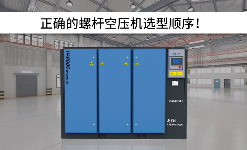 正確的螺桿空壓機選型順序!